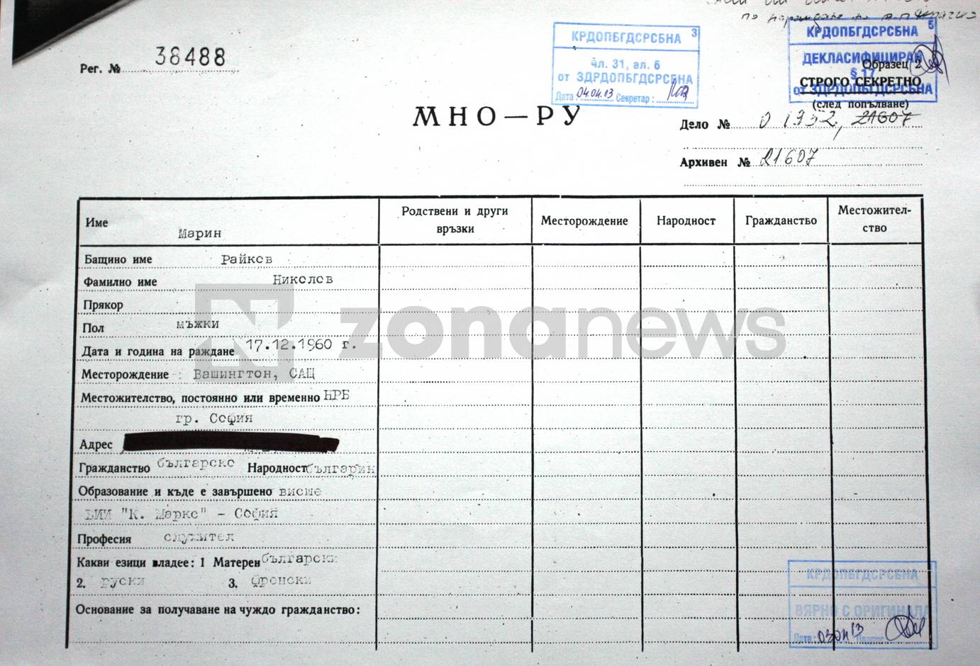 Документи в архива на РУМНО за разработката на Марин Райков (1)